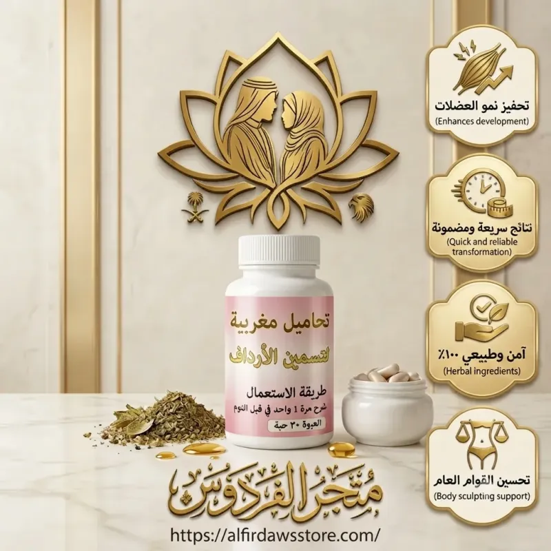 تحاميل تكبير المؤخرة وشد الجسم | متجر الفردوس