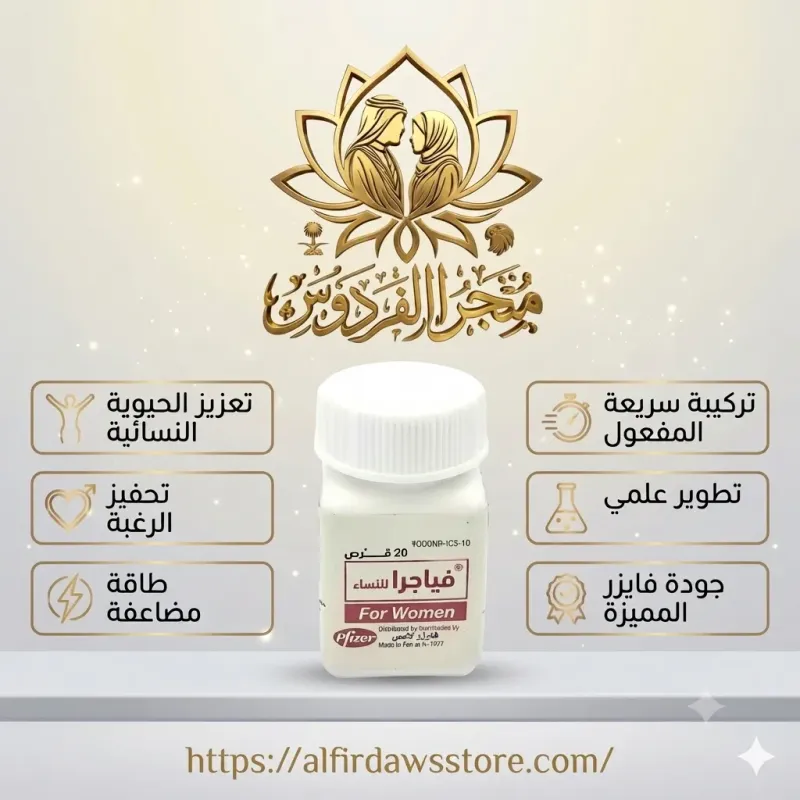 فياجرا نسائية للمتعة والإثارة | متجر الفردوس