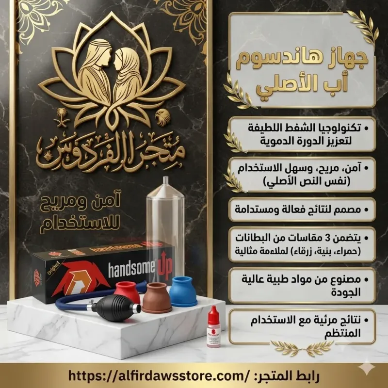 جهاز هاندسوم الأصلي لتكبير العضو الذكري | متجر الفردوس للتكبير