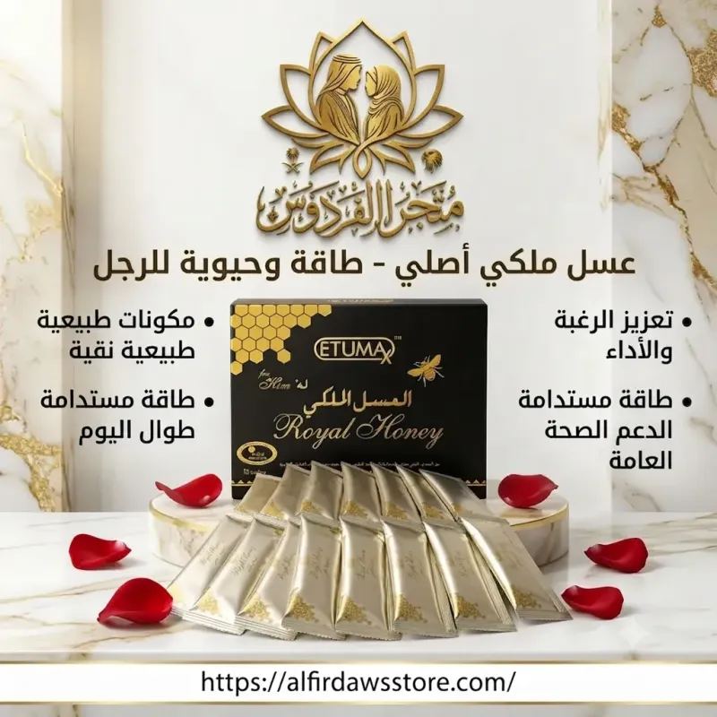 العسل الملكي الماليزي | متجر الفردوس السعودي
