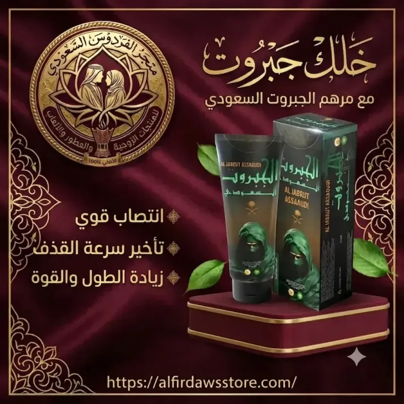 كريم الجبروت السعودي | متجر الفردوس السعودي