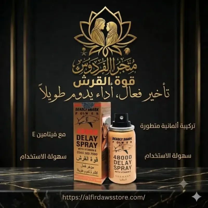 بخاخ القرش الالماني لتأخير القذف | متجر الفردوس