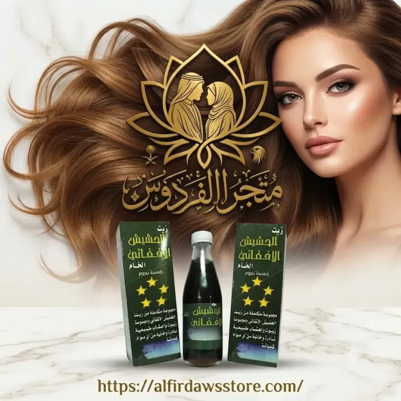 زيت الحشيش الأفغاني الأصلي لعلاج تساقط الشعر | الفردوس
