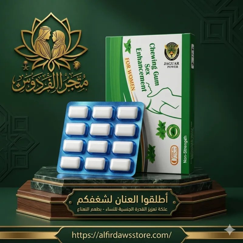 علكة تعزيز القدرة الجنسية للنساء بطعم النعناع | متجر الفردوس