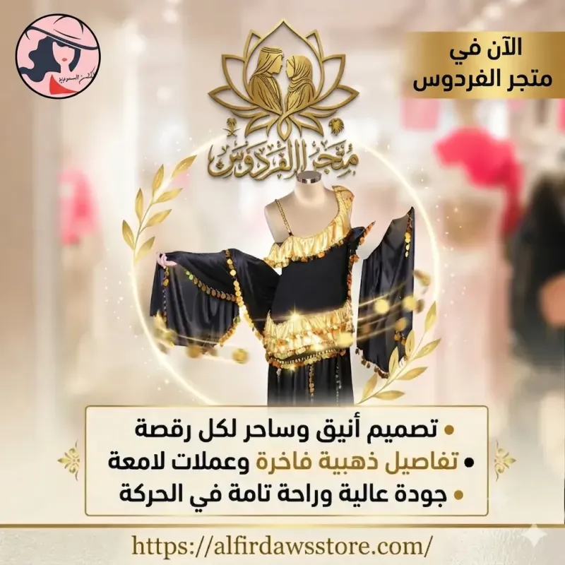 زي الرقص الفاخر | متجر الفردوس